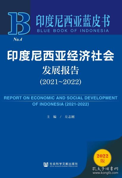 印度尼西亚蓝皮书：印度尼西亚经济社会发展报告（2021~2022）