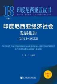 印度尼西亚蓝皮书：印度尼西亚经济社会发展报告（2021~2022）