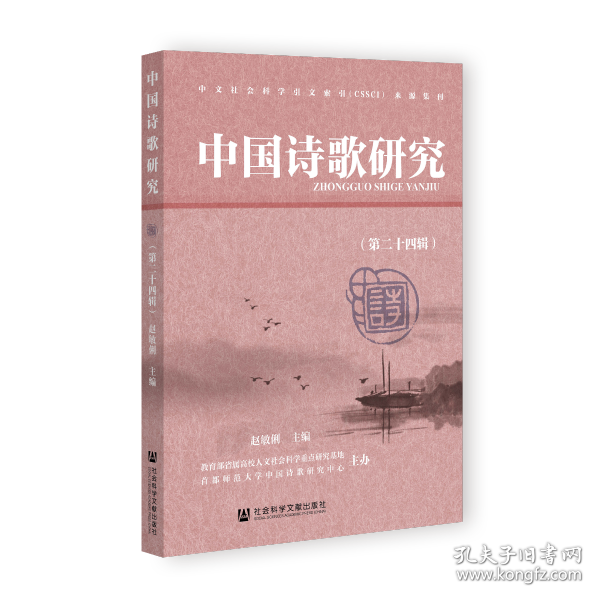 中国诗歌研究（第二十四辑）