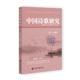中国诗歌研究（第二十四辑）