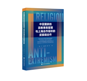 中亚国家的宗教事务管理与上海合作组织的反极端合作                         张宁 马文琤 阳军 著