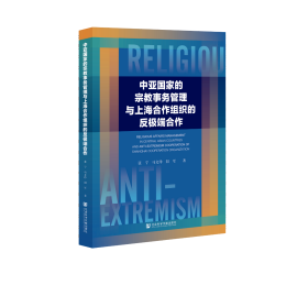 中亚国家的宗教事务管理与上海合作组织的反极端合作