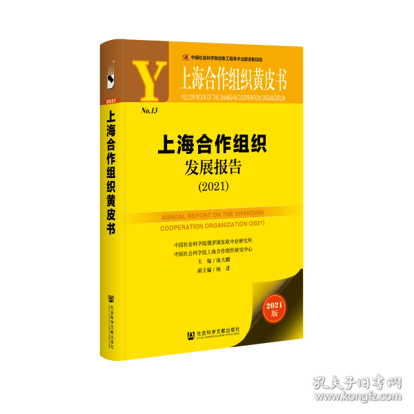 上海合作组织发展报告(2021)/上海合作组织黄皮书
