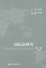 国际法研究（第7卷）                     陈泽宪 主编;孙世彦 执行主编