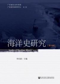 海洋史研究（第八辑）                      李庆新 主编