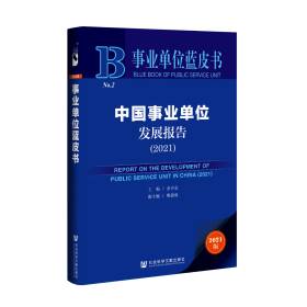现货 官方正版 中国事业单位发展报告（2021） 余兴安 主编;熊通成 副主编