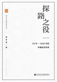 现货 官方正版 探路之役 1978～1992年的中国经济改革 萧冬连 著
