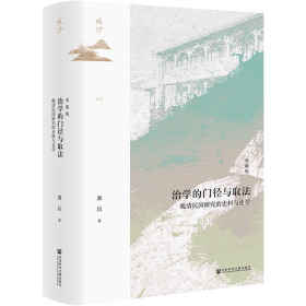鸣沙·治学的门径与取法：晚清民国研究的史料与史学（典藏版）