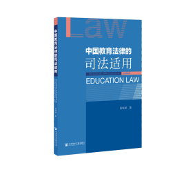 中国教育法律的司法适用                          段斌斌 著
