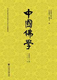 中国佛学（2021年总第48期）                      《中国佛学》编委会 编