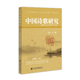 现货 官方正版 中国诗歌研究（第二十二辑） 赵敏俐 主编