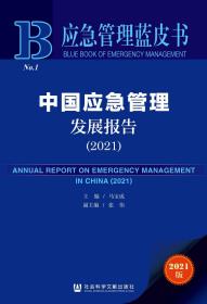 中国应急管理发展报告（2021）                            应急管理蓝皮书          马宝成 主编;张伟 副主编