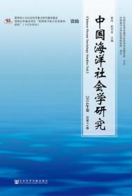 中国海洋社会学研究（2014年卷/总第2卷）                           崔凤 赵宗金 主编