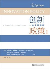 创新政策：一本实用指南                                  [美]尼古拉斯·沃诺塔斯(Nicholas S. Vonortas) [美]菲比·鲁吉(Phoebe C. Rouge) [美]安瓦尔·阿里迪(Anwar Aridi) 编;宋伟 译