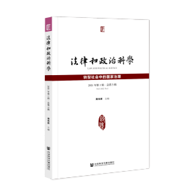 法律和政治科学（2021年第1辑 · 总第3辑）                      周尚君 主编