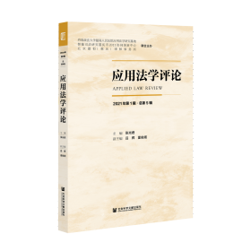 现货 官方正版 应用法学评论（2021年第1辑·总第5辑） 张光君 主编;吕辉 霍俊阁 副主编