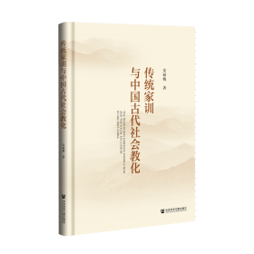 传统家训与中国古代社会教化                           安丽梅 著