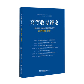 高等教育评论（2021年第1期/第9卷）                 杨灿明 主编