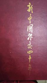 新中国外交四十年 精装画册