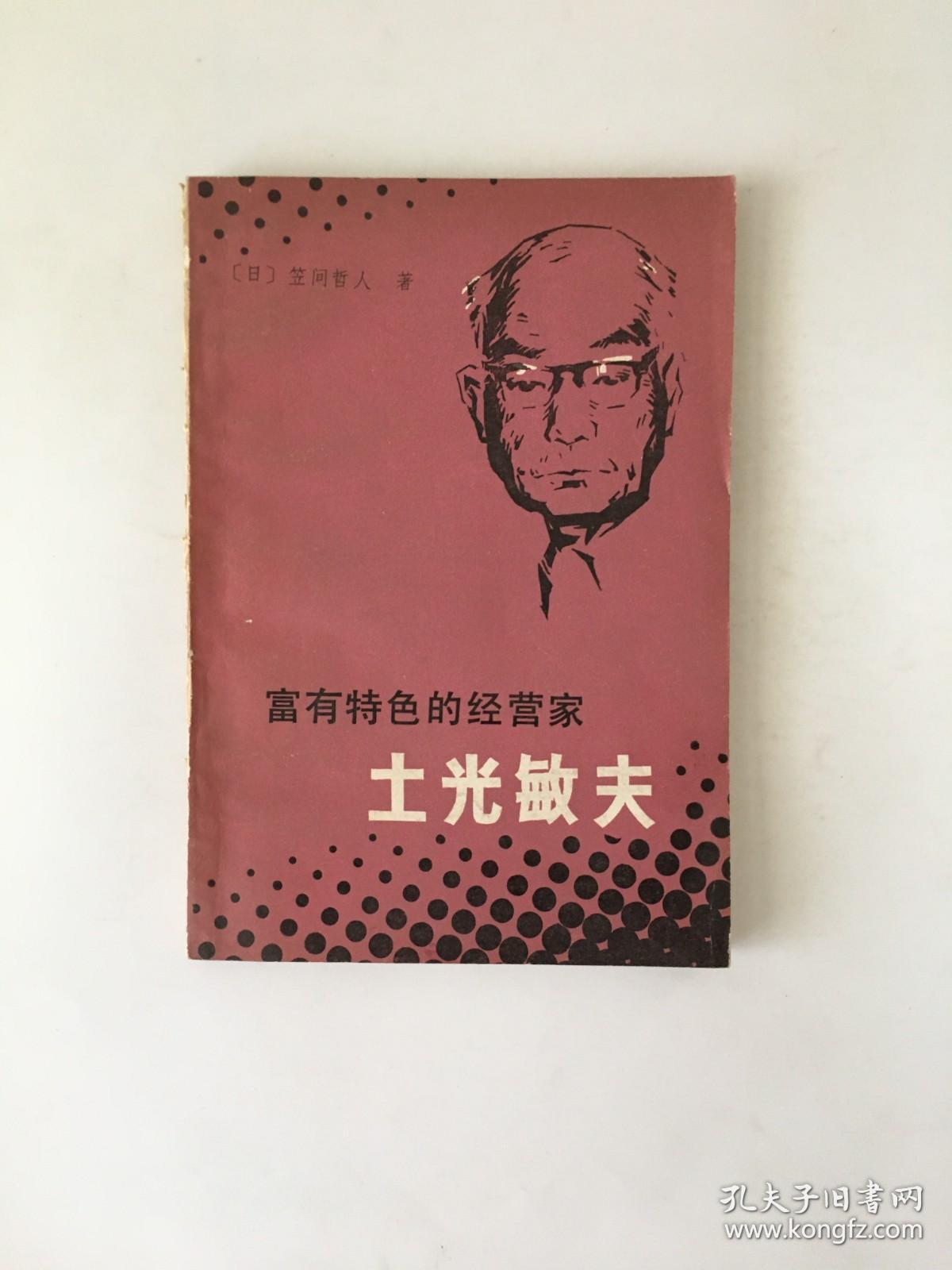 富有特色的经营家土光敏夫 孔夫子旧书网