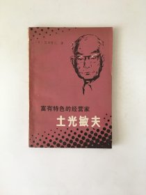 富有特色的经营家土光敏夫 孔夫子旧书网