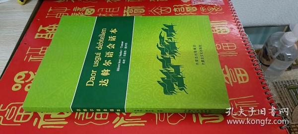 达斡尔语会话本