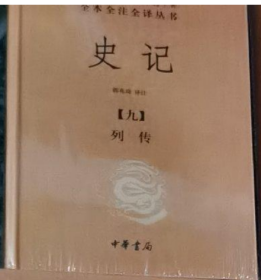 （单本出售）：中华经典名著全本全注全译丛书   史记（九） 列传