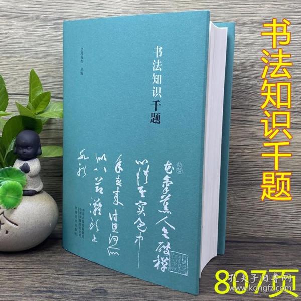 书法知识千题