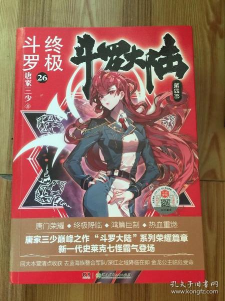 斗罗大陆4 终极斗罗26