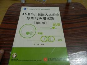 AVR单片机嵌入式系统原理与应用实践（第2版）