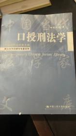 口授刑法学