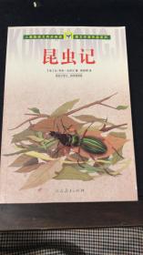 人教版语文同步阅读·课文作家作品系列：昆虫记