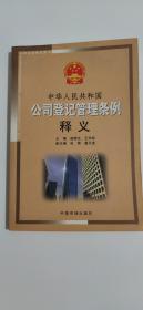 中华人民共和国公司登记管理条例释义(法律培训指定用书)
