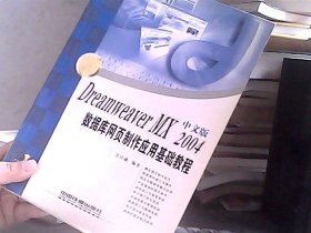 DreamWeaver MX 2004中文版数据库网页制作应用基础教程——入门与操作丛书（无盘）