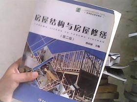 高等职业教育教材：房屋结构与房屋修缮（第2版）