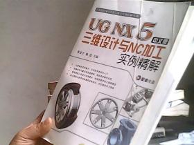 UG NX 5中文版三维设计与NC加工实例精解（无盘