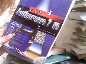 云大师讲设计——Authorware 7篇（无盘）