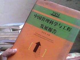 2004中国管理科学与工程发展报告