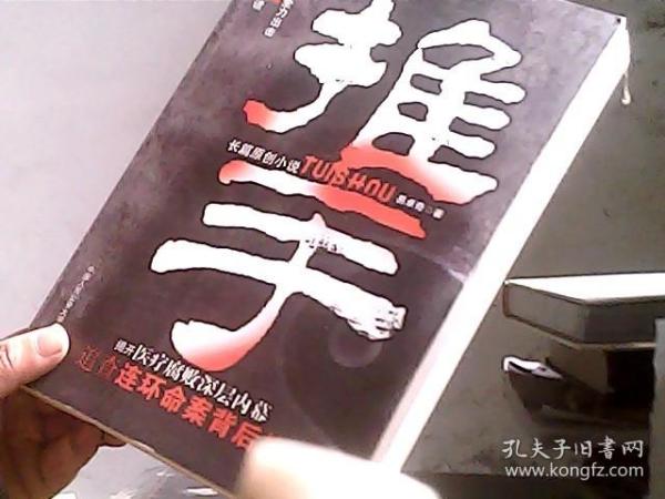 推手