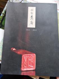 百年意庵（1912—2012）