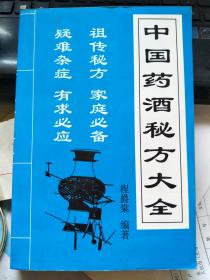 中国药酒秘方大全