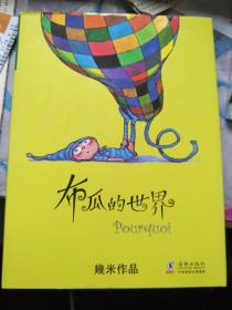 布瓜的世界