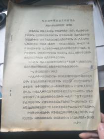 哈尔滨的殖民主义银行简介  早期油印资料