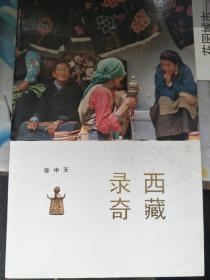西藏录奇  作者签赠本