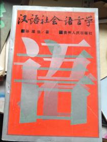汉语社会语言学