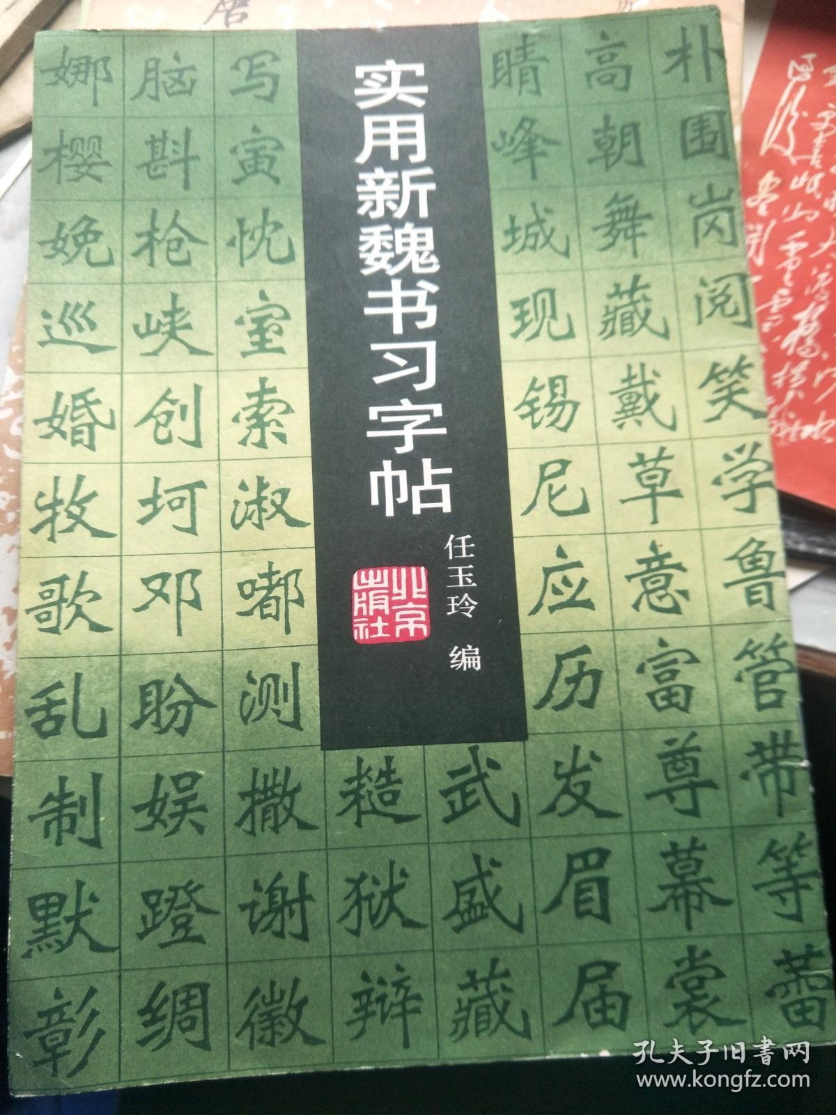 实用新魏书习字帖 孔夫子旧书网