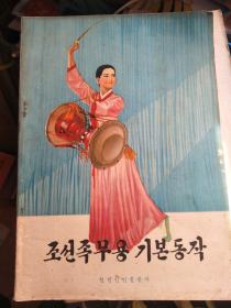 朝鲜族舞蹈基本动作  朝鲜文
