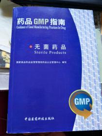 药品GMP指南 无菌药品