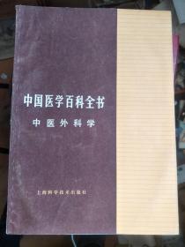 中国医学百科全书 中医外科学