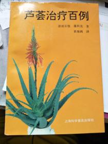 芦荟治疗百例
